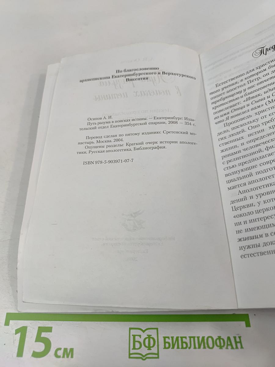 Путь разума в поисках истины. Лекции по православной апологетике