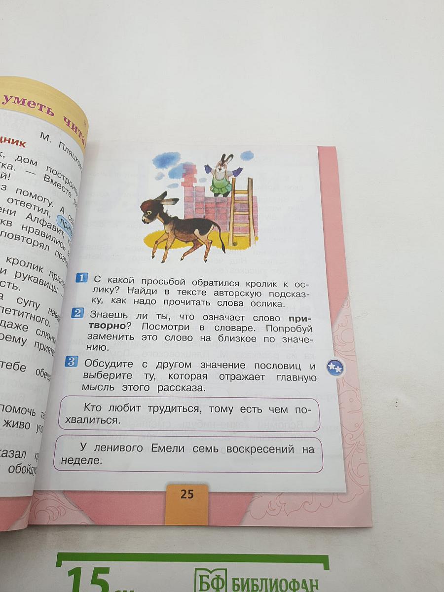 Литературное чтение. 1 класс. Часть 2