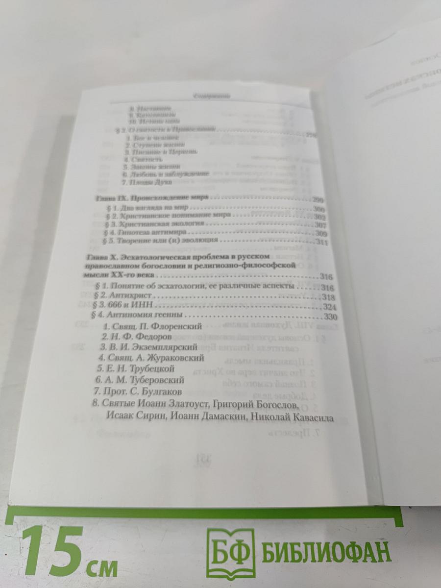 Путь разума в поисках истины. Лекции по православной апологетике