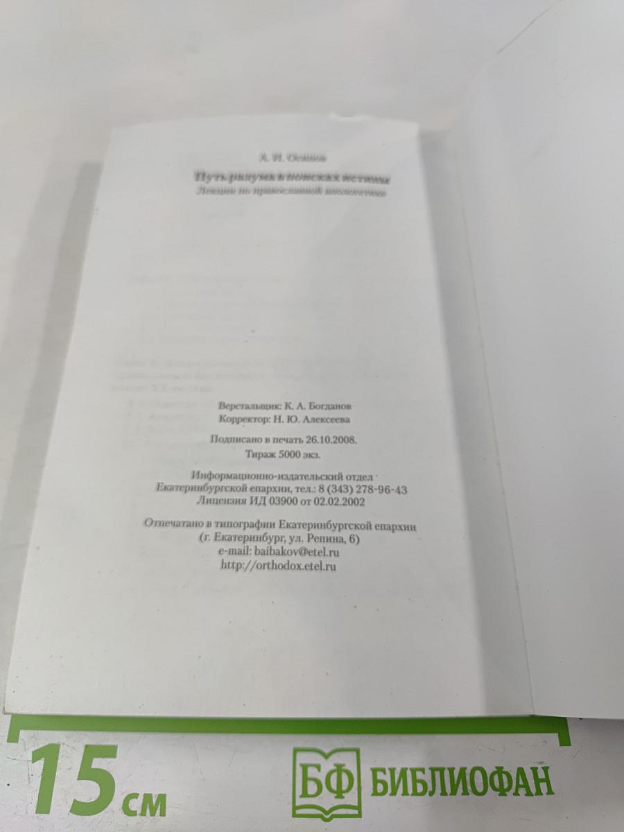Путь разума в поисках истины. Лекции по православной апологетике