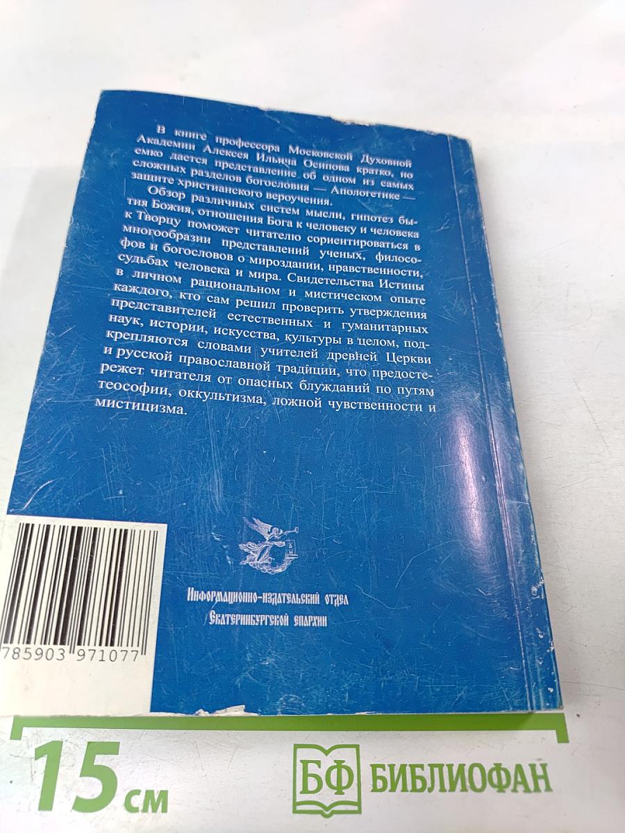 Путь разума в поисках истины. Лекции по православной апологетике