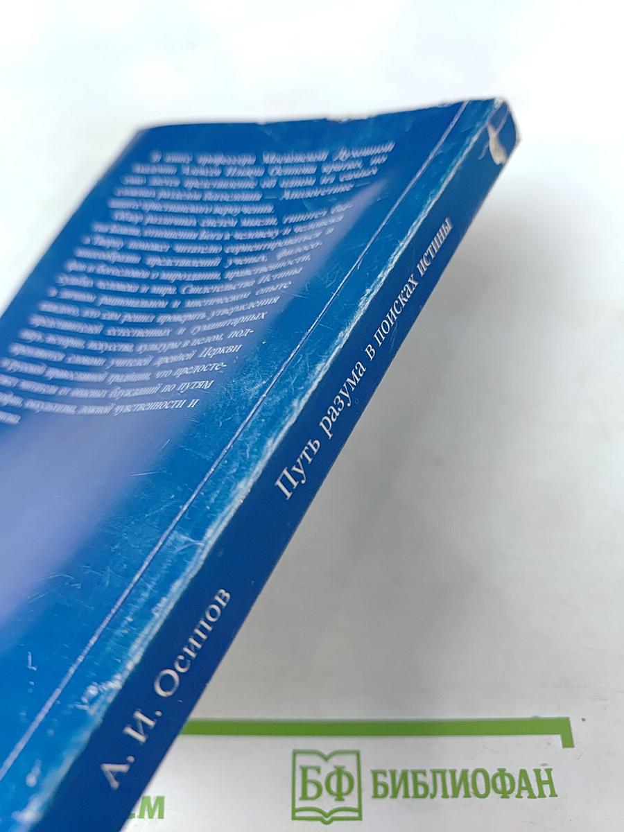 Путь разума в поисках истины. Лекции по православной апологетике