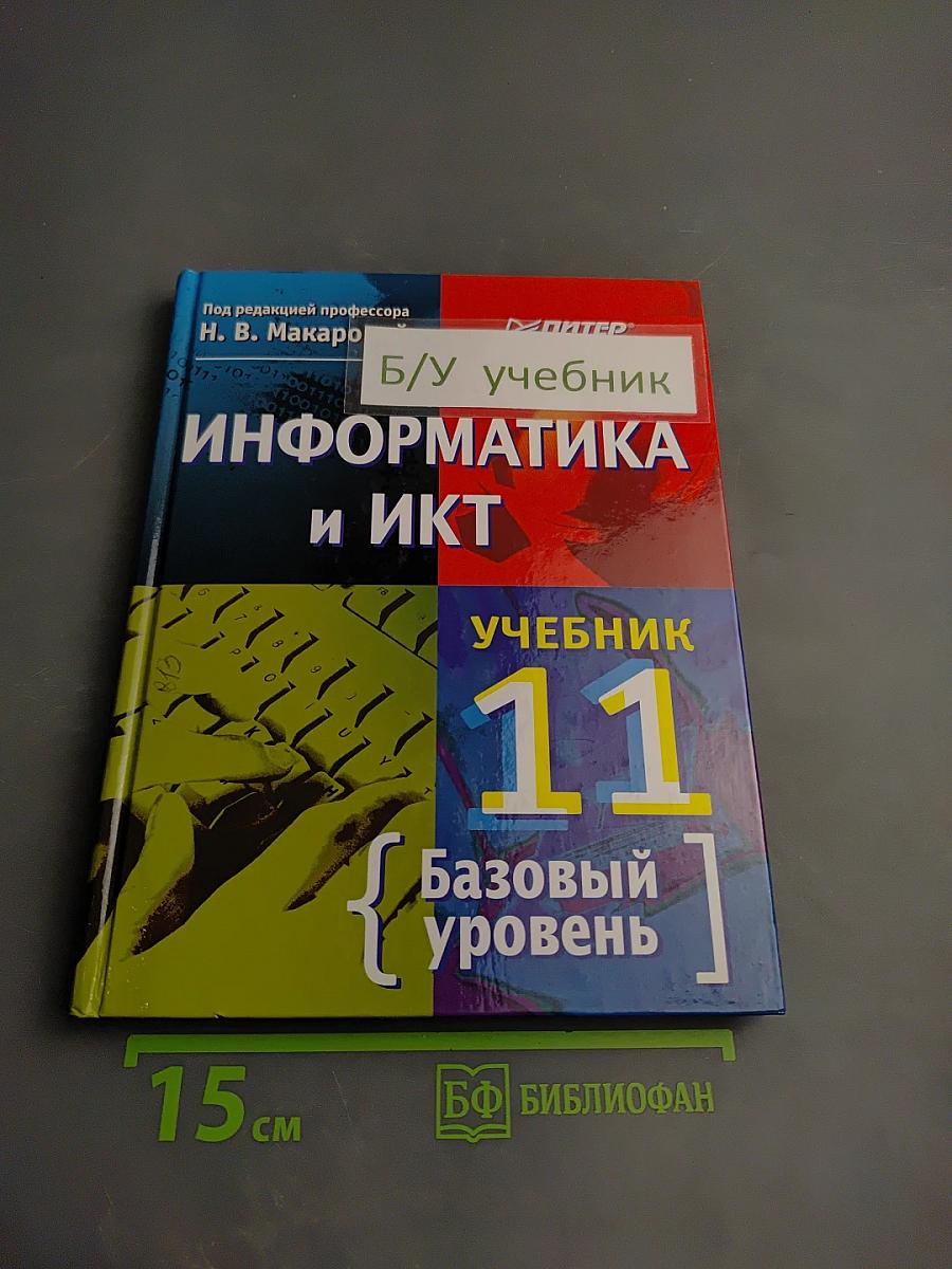 Информатика и ИКТ, 11 класс, Учебник, Базовый уровень
