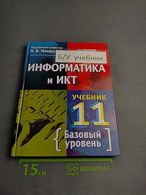 Информатика и ИКТ, 11 класс, Учебник, Базовый уровень