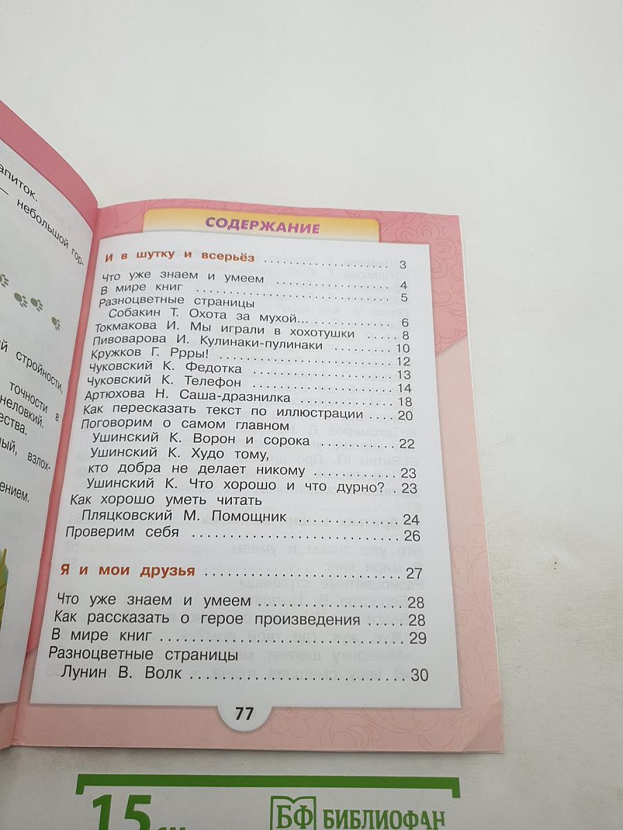 Литературное чтение. 1 класс. Часть 2
