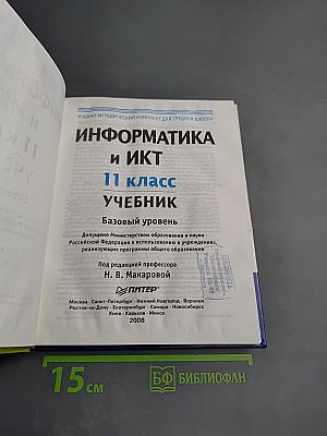 Информатика и ИКТ, 11 класс, Учебник, Базовый уровень