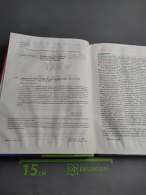 Информатика и ИКТ, 11 класс, Учебник, Базовый уровень