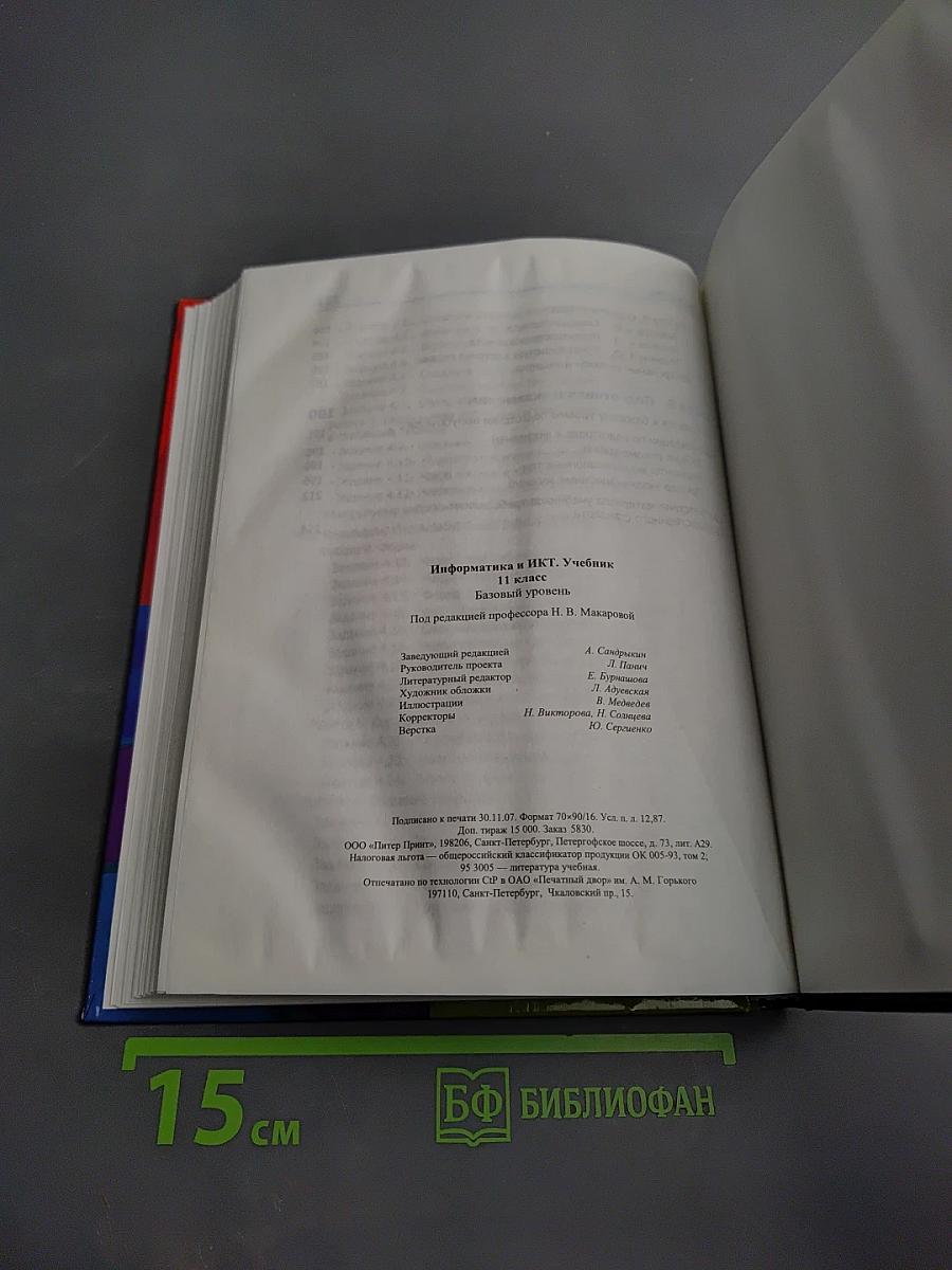 Информатика и ИКТ, 11 класс, Учебник, Базовый уровень
