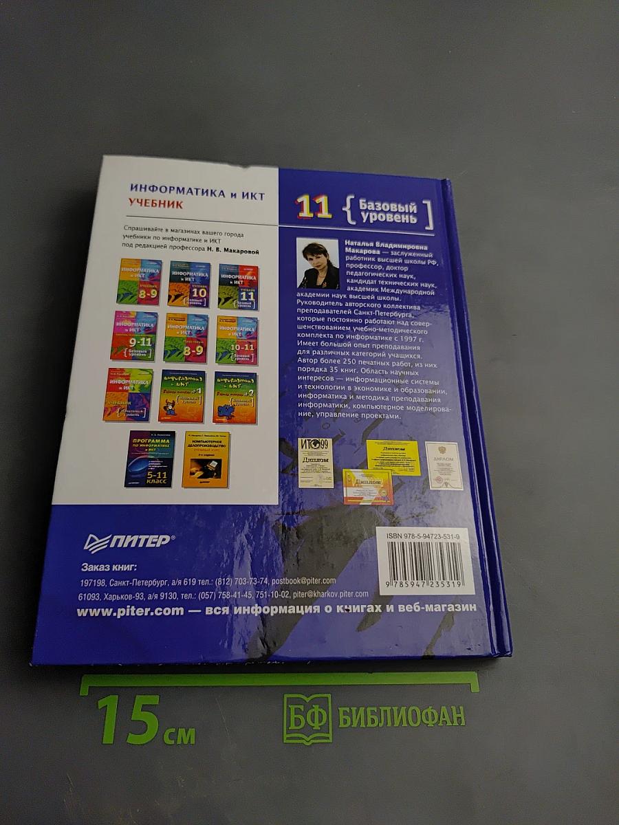 Информатика и ИКТ, 11 класс, Учебник, Базовый уровень