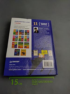 Информатика и ИКТ, 11 класс, Учебник, Базовый уровень