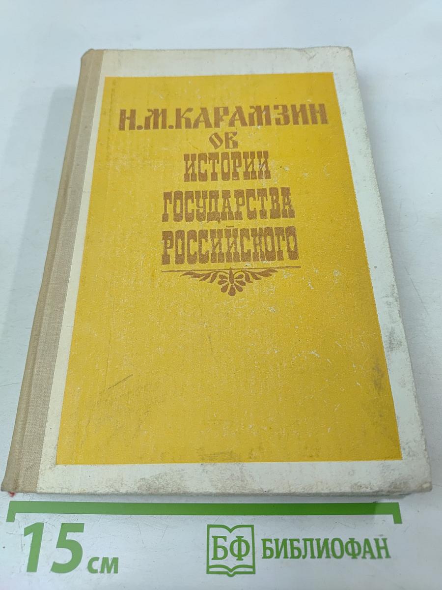 Об истории государства Российского