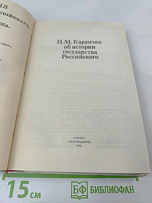 Об истории государства Российского