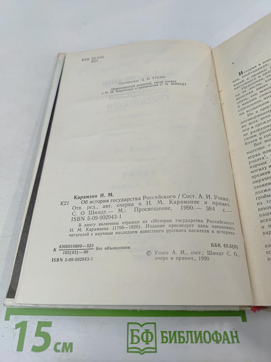 Об истории государства Российского