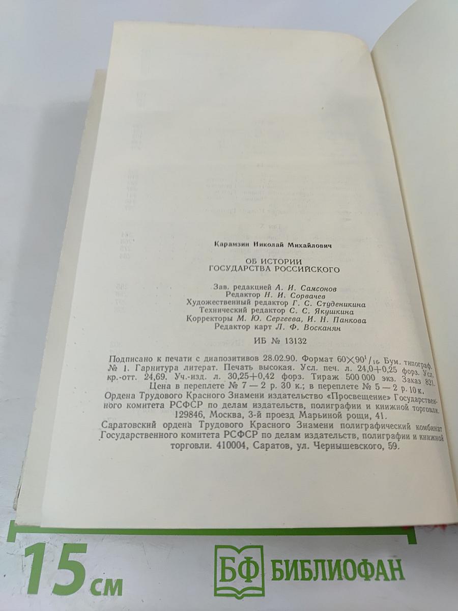 Об истории государства Российского