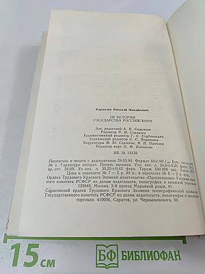 Об истории государства Российского