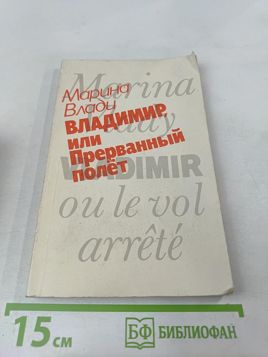 Владимир, или Прерванный полет