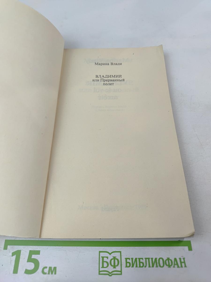 Владимир, или Прерванный полет