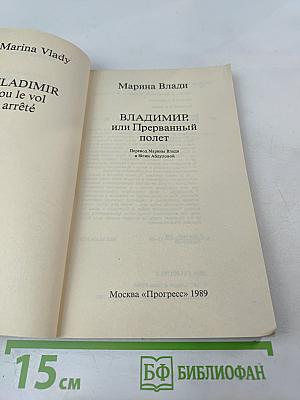Владимир, или Прерванный полет