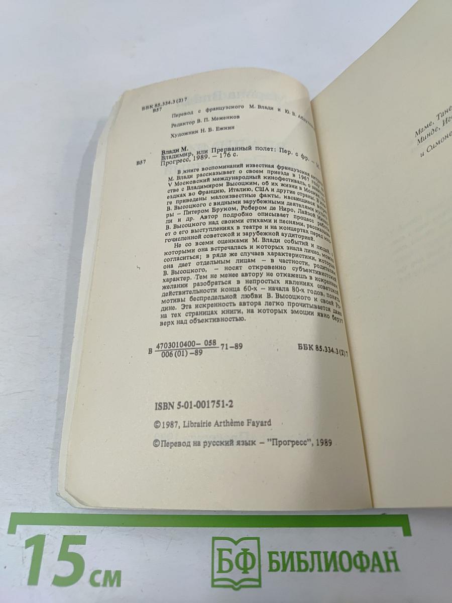Владимир, или Прерванный полет