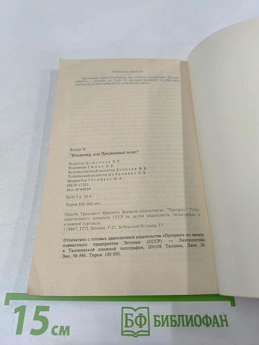 Владимир, или Прерванный полет