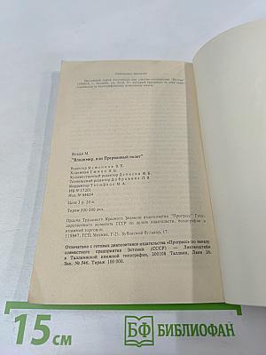 Владимир, или Прерванный полет