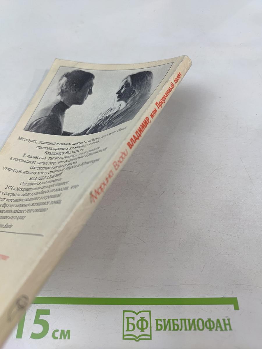 Владимир, или Прерванный полет