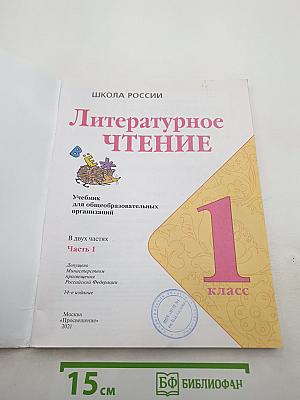 Литературное чтение, 1 класс, Часть 1