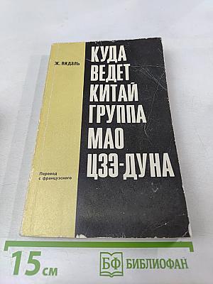Куда ведет Китай группа Мао Цзэ-дуна