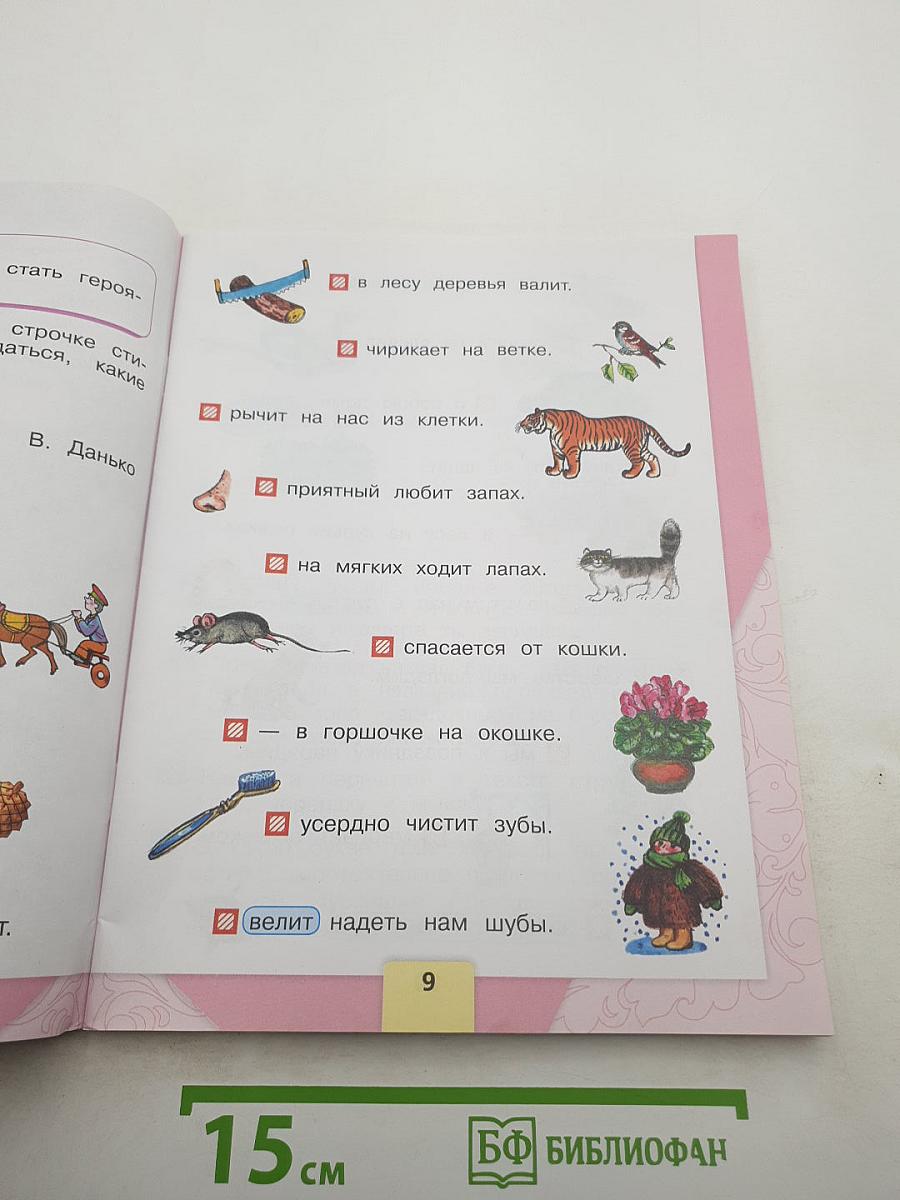Литературное чтение, 1 класс, Часть 1