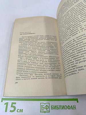 Куда ведет Китай группа Мао Цзэ-дуна