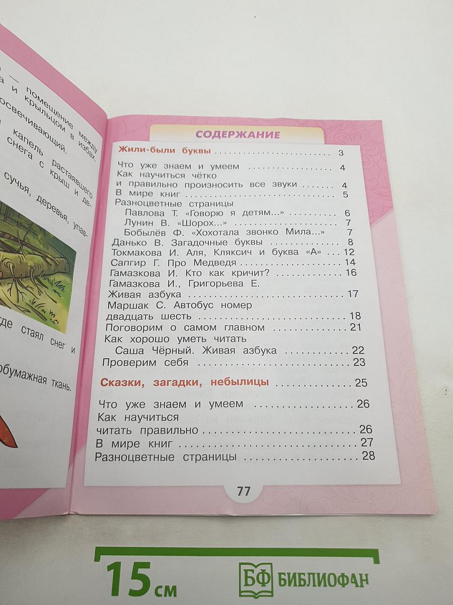 Литературное чтение, 1 класс, Часть 1