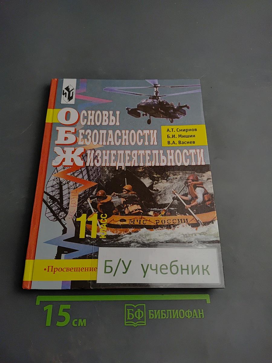 Основы безопасности жизнедеятельности для 11 класса
