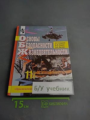 Основы безопасности жизнедеятельности для 11 класса