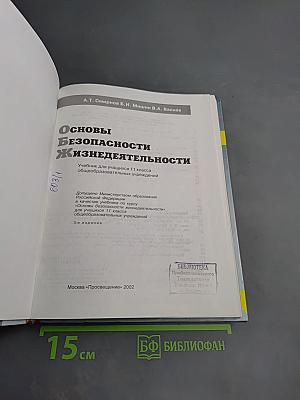 Основы безопасности жизнедеятельности для 11 класса
