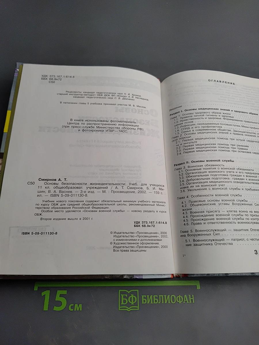 Основы безопасности жизнедеятельности для 11 класса