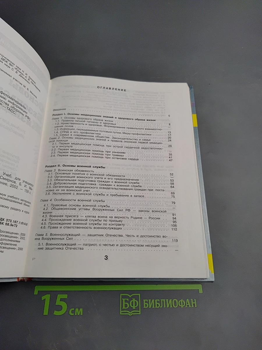 Основы безопасности жизнедеятельности для 11 класса