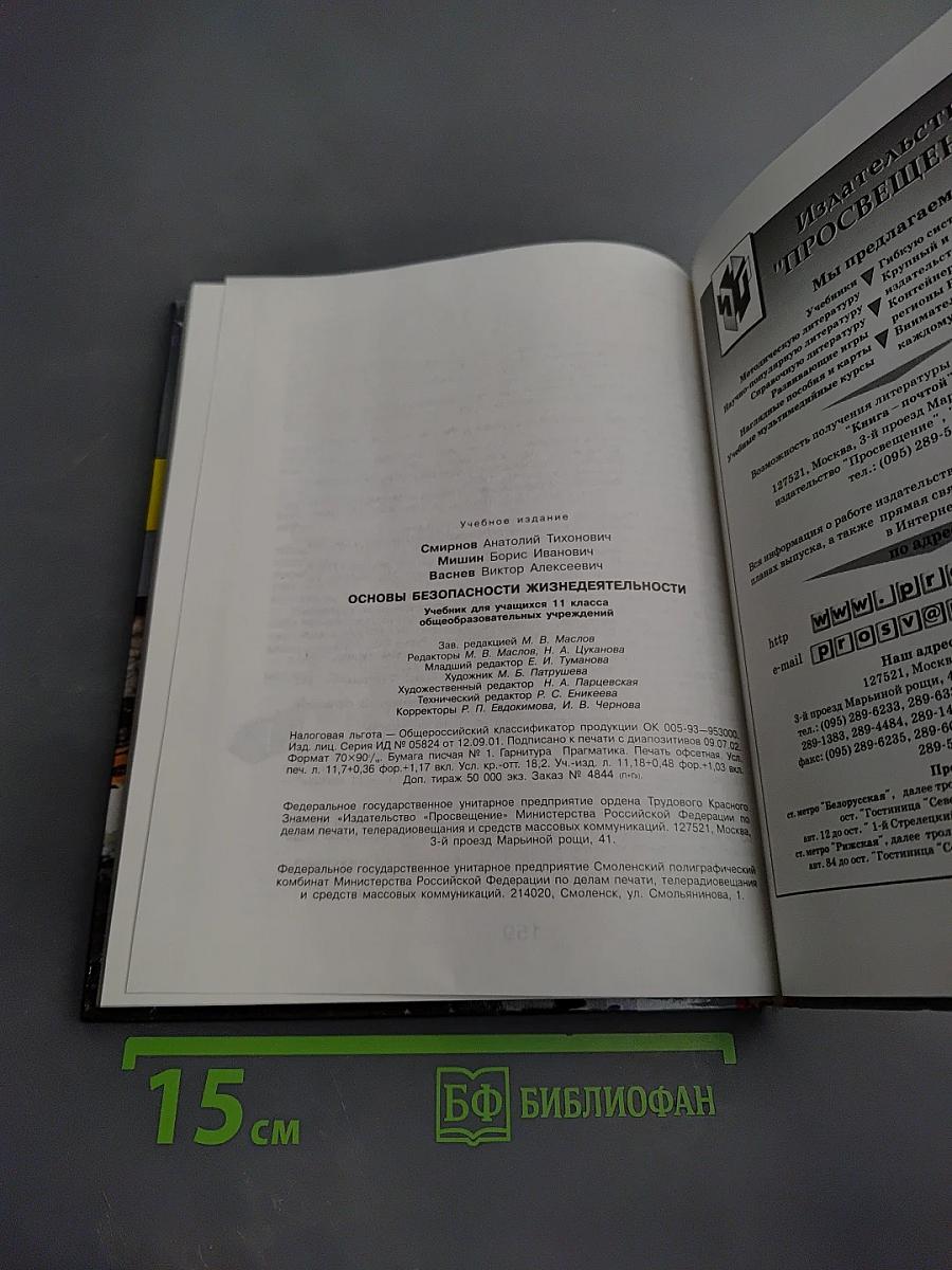 Основы безопасности жизнедеятельности для 11 класса