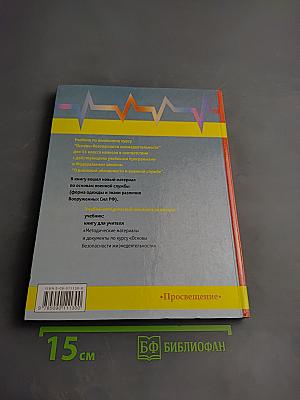 Основы безопасности жизнедеятельности для 11 класса