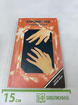 Хиромантия. Полный курс (Тайны руки)