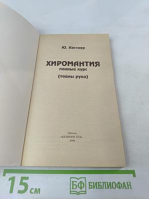 Хиромантия. Полный курс (Тайны руки)