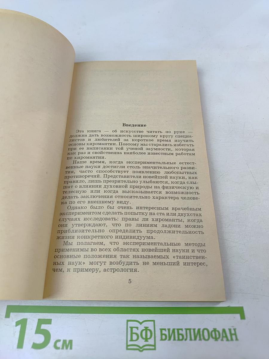 Хиромантия. Полный курс (Тайны руки)