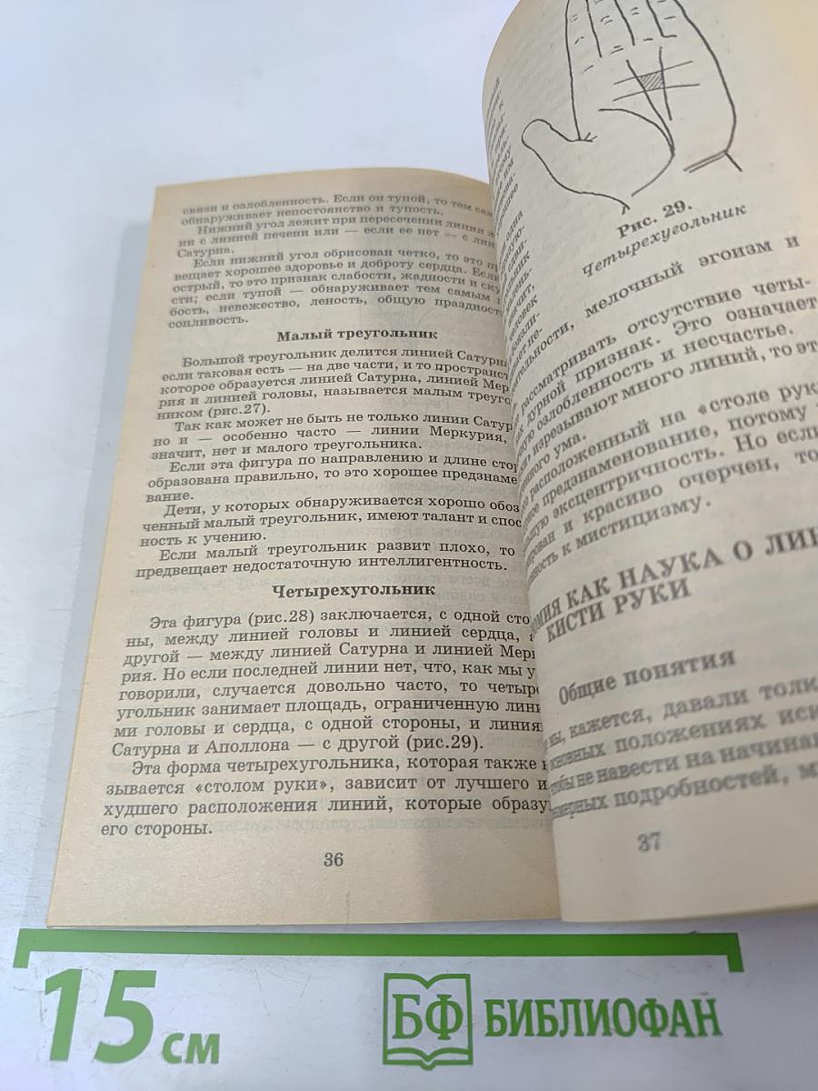 Хиромантия. Полный курс (Тайны руки)