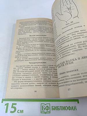 Хиромантия. Полный курс (Тайны руки)