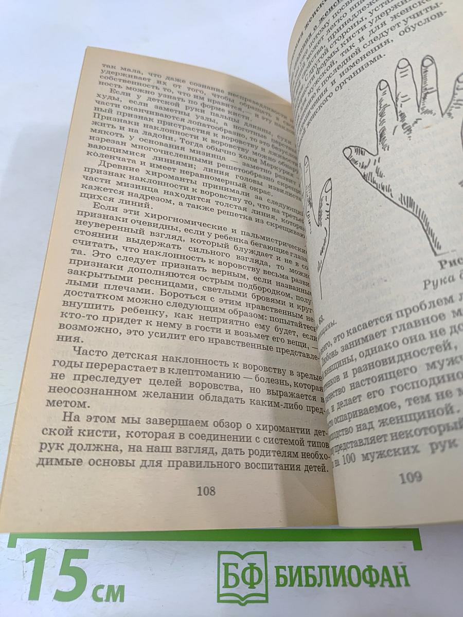 Хиромантия. Полный курс (Тайны руки)