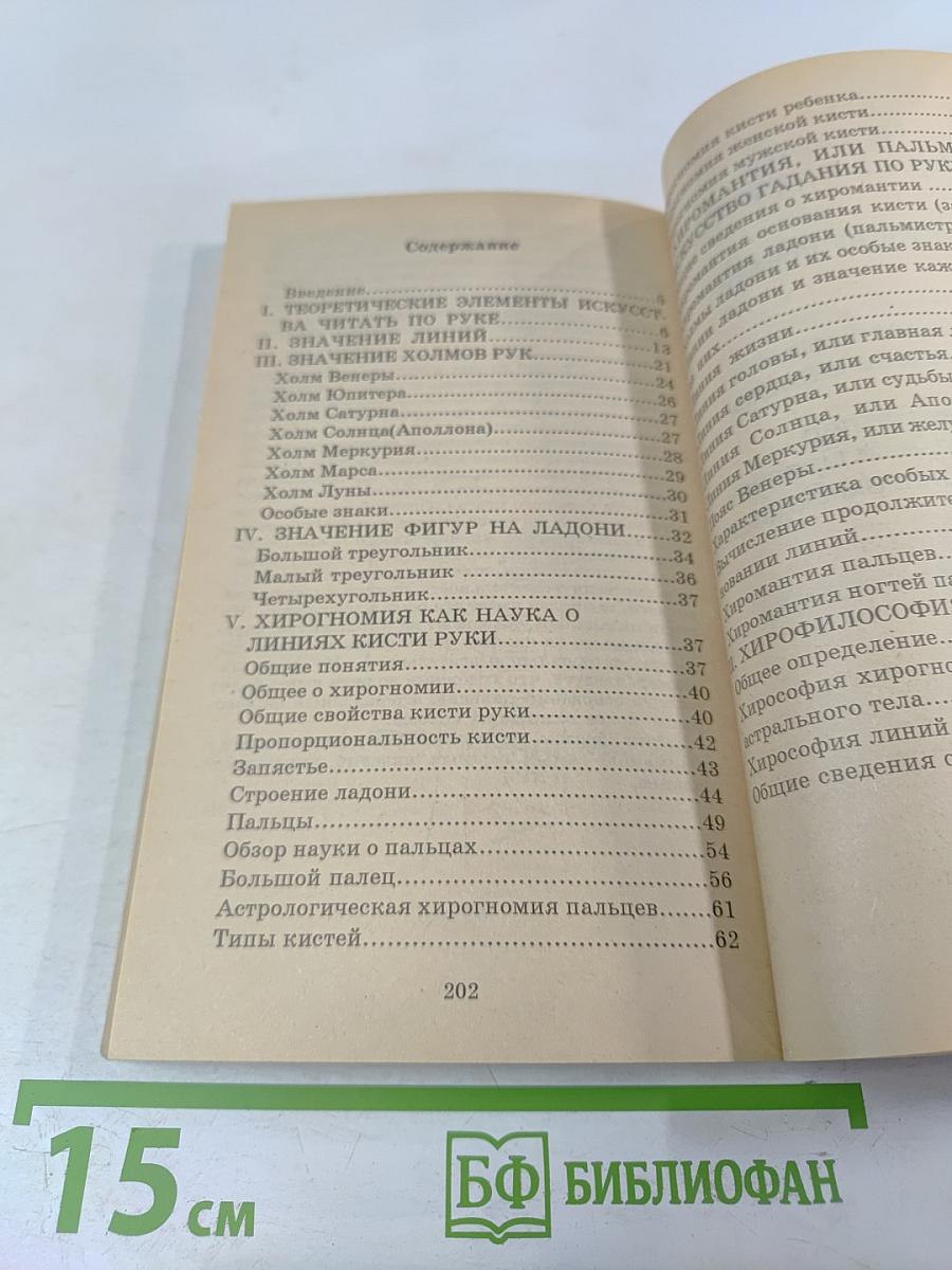 Хиромантия. Полный курс (Тайны руки)