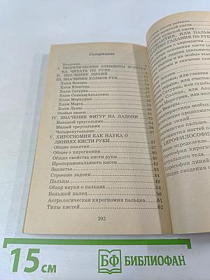 Хиромантия. Полный курс (Тайны руки)