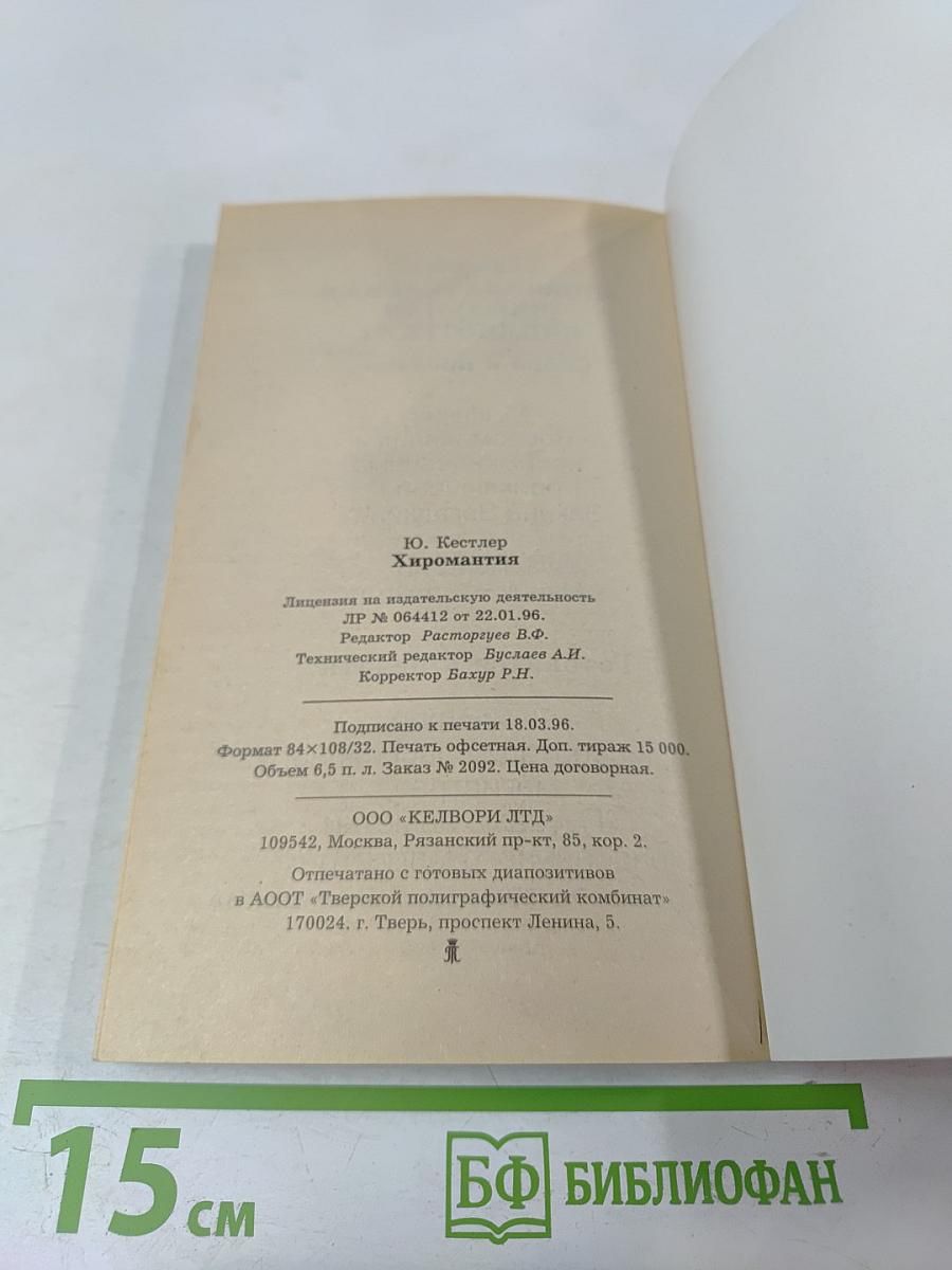 Хиромантия. Полный курс (Тайны руки)