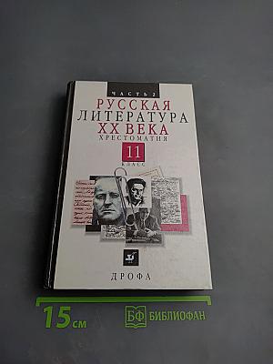 Русская литература XX века. Хрестоматия. 11 класс. Часть 2