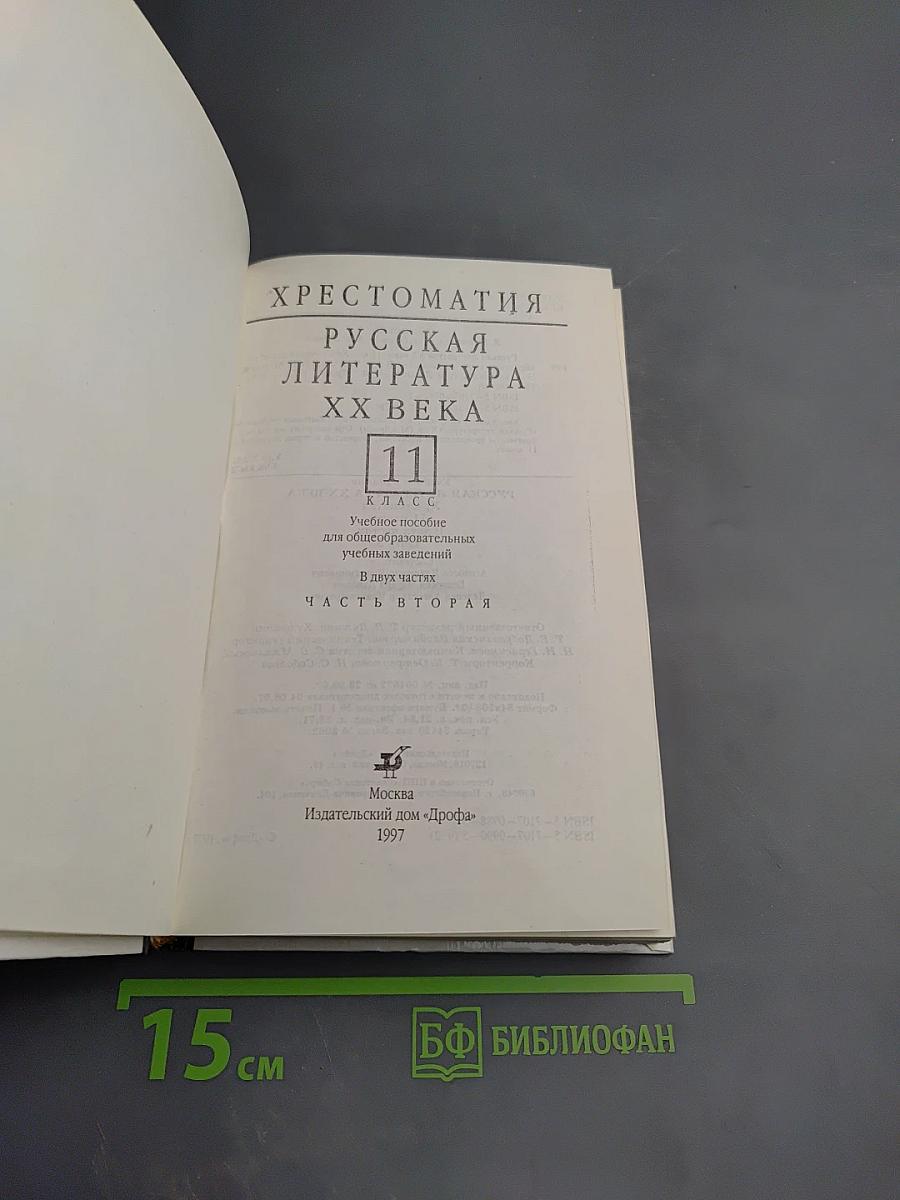 Русская литература XX века. Хрестоматия. 11 класс. Часть 2
