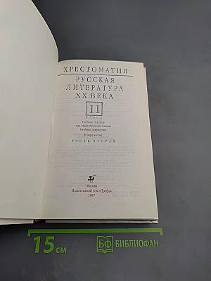 Русская литература XX века. Хрестоматия. 11 класс. Часть 2